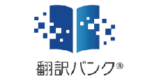 翻訳バンクⓇ